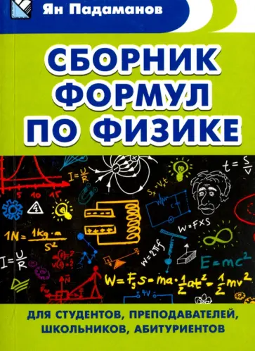 Ян Падаманов - Сборник формул по физике. Для студентов, преподавателей, школьников, абитуриентов обложка книги