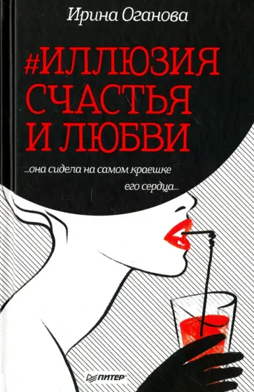 Ирина Оганова - #Иллюзия счастья и любви обложка книги