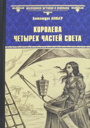 Александра Лапьер - Королева четырех частей света Александра Лапьер - Королева четырех частей света обложка книги