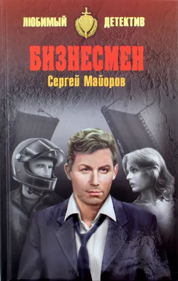 Сергей Майоров - Бизнесмен обложка книги
