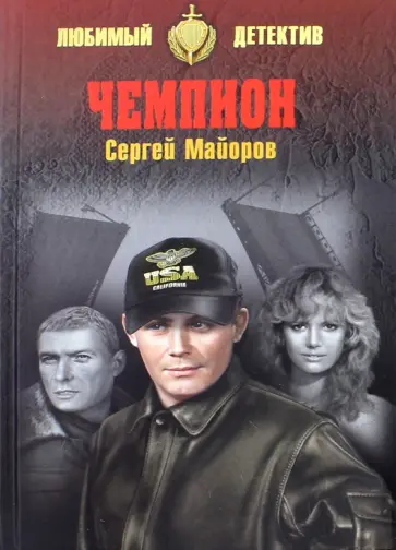 Сергей Майоров - Чемпион обложка книги