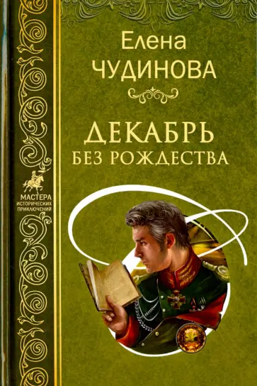 Елена Чудинова - Декабрь без Рождества обложка книги