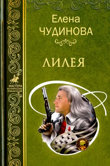 Елена Чудинова - Лилея обложка книги