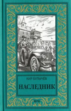 Кир Булычев - Наследник обложка книги