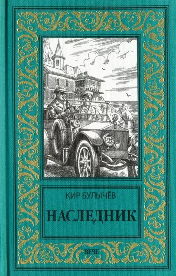 Кир Булычев - Наследник обложка книги