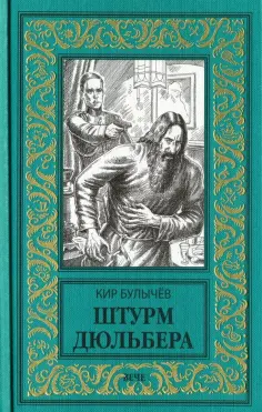 Кир Булычев - Штурм Дюльбера обложка книги