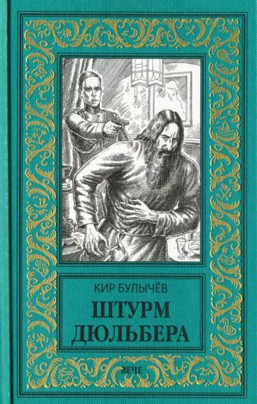 Кир Булычев - Штурм Дюльбера обложка книги