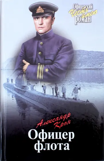 Александр Крон - Офицер флота обложка книги