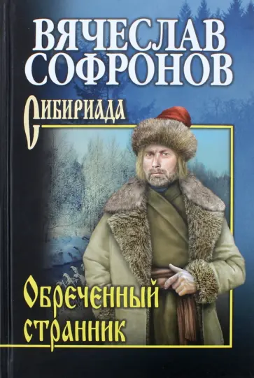 Вячеслав Софронов - Обреченный странник обложка книги