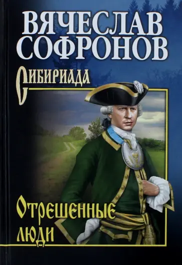 Вячеслав Софронов - Отрешенные люди обложка книги