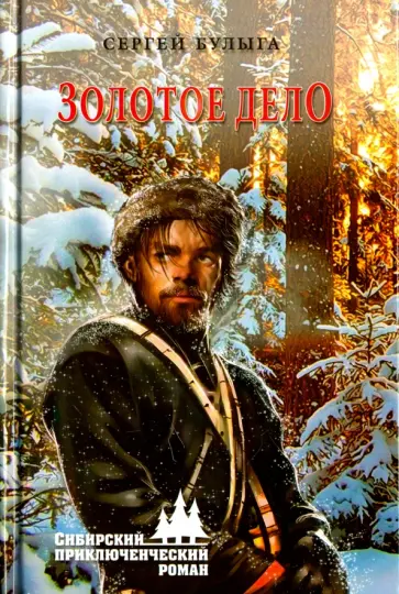Сергей Булыга - Золотое дело обложка книги