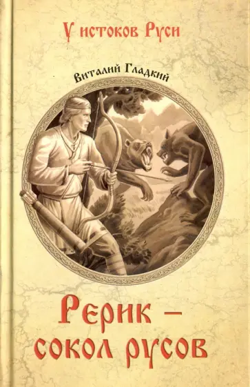 Виталий Гладкий - Рерик - сокол русов Виталий Гладкий - Рерик - сокол русов обложка книги