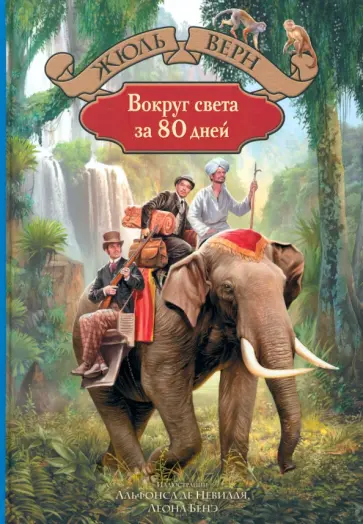 Жюль Верн - Вокруг света за 80 дней обложка книги