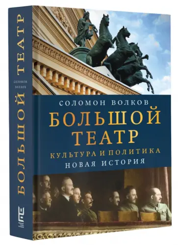 Соломон Волков - Большой театр. Культура и политика. Новая история Соломон Волков - Большой театр. Культура и политика. Новая история обложка книги