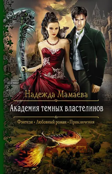 Надежда Мамаева - Академия темных властелинов обложка книги