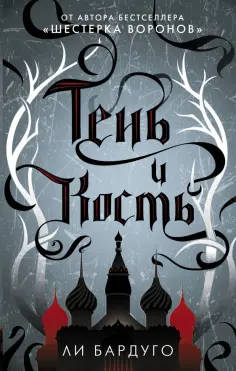 Ли Бардуго - Тень и кость Ли Бардуго - Тень и кость обложка книги