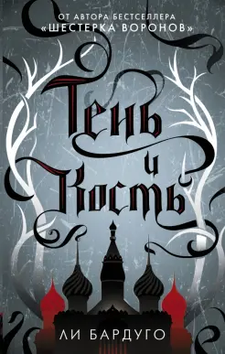 Тень и кость Тень и кость