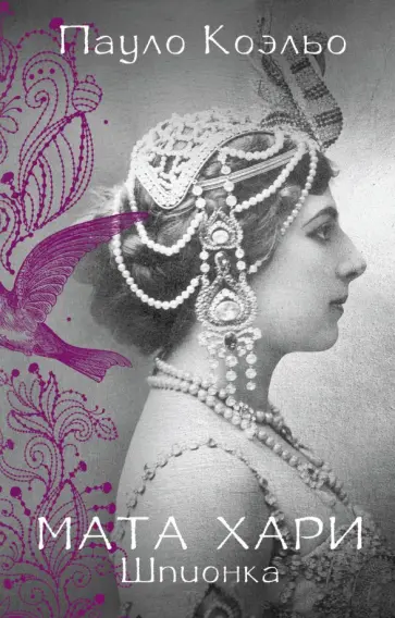 Пауло Коэльо - Мата Хари. Шпионка обложка книги