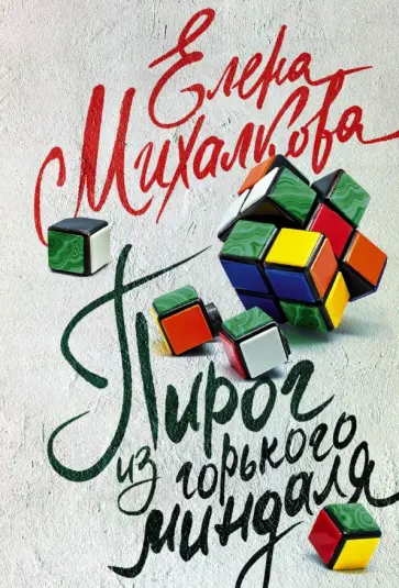 Елена Михалкова - Пирог из горького миндаля обложка книги