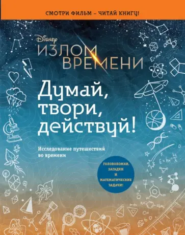 Эндрюс Обр - Излом времени. Думай, твори, действуй обложка книги