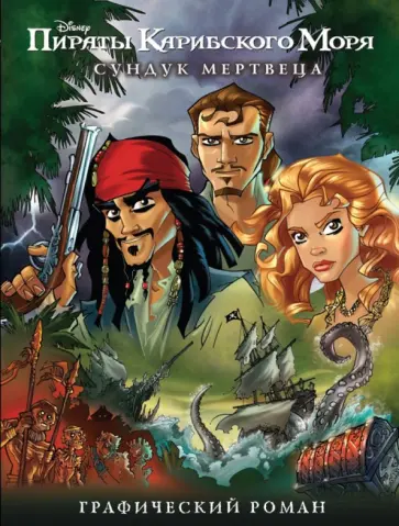 Сундук мертвеца. Графический роман обложка книги