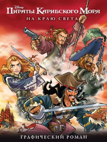 На краю света. Графический роман обложка книги