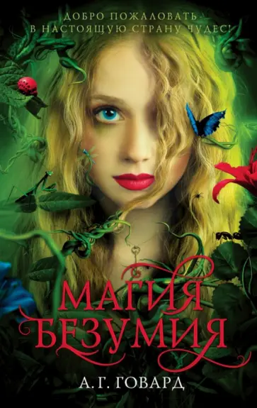 А. Говард - Магия безумия А. Говард - Магия безумия обложка книги