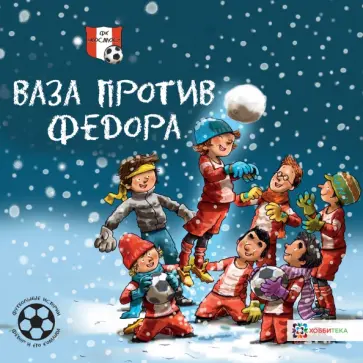 Герард Хемерт - Ваза против Фёдора. Футбольные истории обложка книги