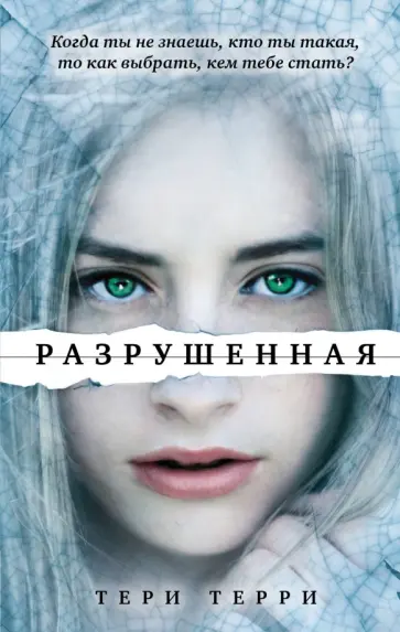 Тери Терри - Разрушенная Тери Терри - Разрушенная обложка книги