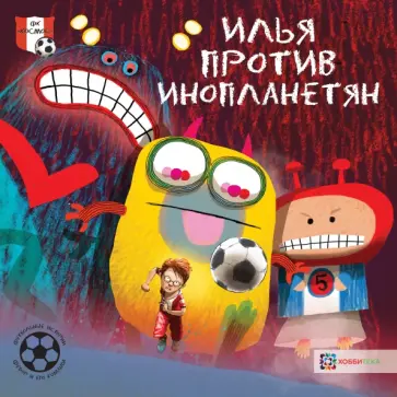 Герард Хемерт - Илья против инопланетян. Футбольные истории обложка книги