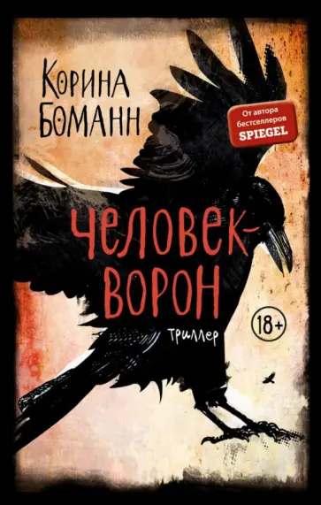 Корина Боманн - Человек-ворон Корина Боманн - Человек-ворон обложка книги