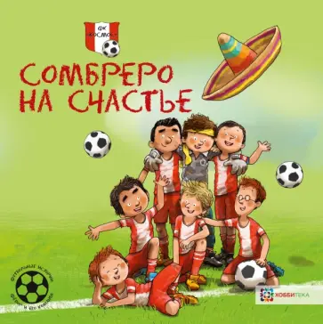 Герард Хемерт - Сомбреро на счастье. Футбольные истории обложка книги