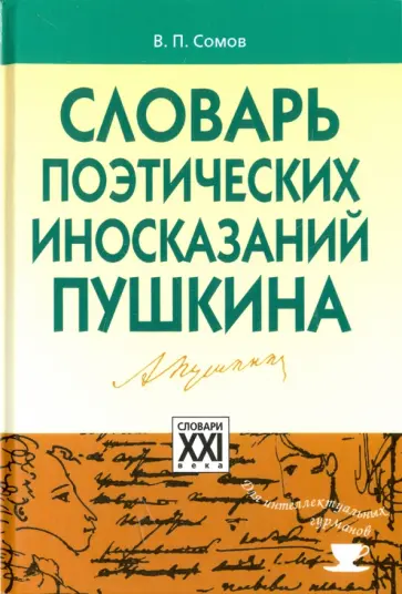Валерий Сомов - Словарь поэтических иносказаний Пушкина обложка книги