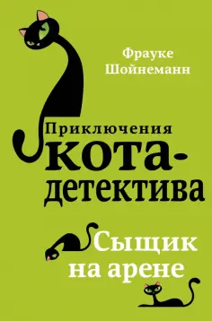 Фрауке Шойнеманн - Сыщик на арене Фрауке Шойнеманн - Сыщик на арене обложка книги