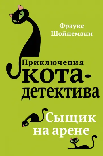 Фрауке Шойнеманн - Сыщик на арене Фрауке Шойнеманн - Сыщик на арене обложка книги