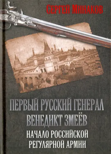 Сергей Минаков - Первый русский генерал Венедикт Змеёв Сергей Минаков - Первый русский генерал Венедикт Змеёв обложка книги