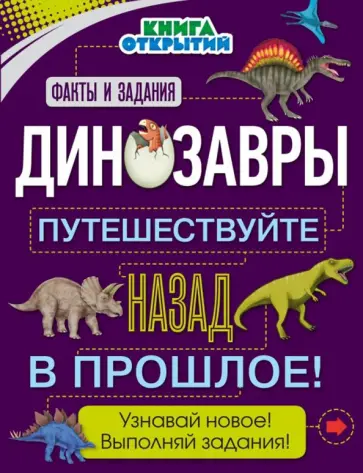 Анна Руни - Динозавры. Путешествуйте назад в прошлое! обложка книги