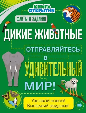 Стив Паркер - Дикие животные. Отправляйтесь в удивительный мир! обложка книги