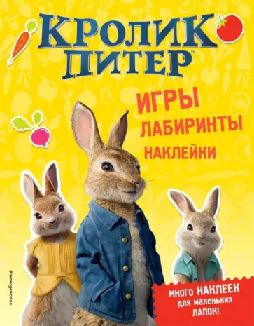 Кролик Питер. Игры, лабиринты, наклейки обложка книги