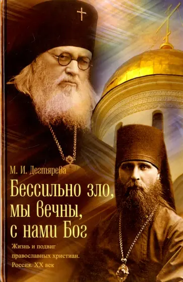 Мария Дегтярева - Бессильно зло, мы вечны, с нами Бог. Жизнь и подвиг православных христиан. Россия. XX век обложка книги