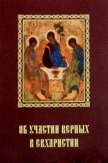 Об участии верных в Евхаристии Об участии верных в Евхаристии обложка книги