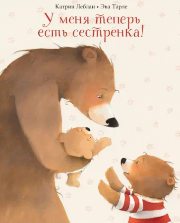 Катрин Леблан - У меня теперь есть сестренка! Катрин Леблан - У меня теперь есть сестренка! обложка книги