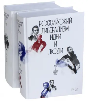 Российский либерализм. Идеи и люди. В 2-х томах Российский либерализм. Идеи и люди. В 2-х томах обложка книги
