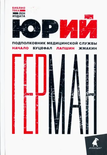 Юрий Герман - Подполковник медицинской службы. Начало. Буцефал. Лапшин. Жмакин обложка книги