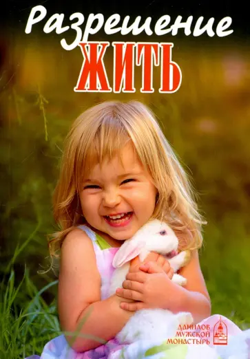 Разрешение жить обложка книги
