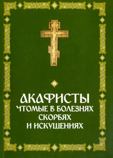 Акафисты, чтомые в болезнях, скорбях и искушениях обложка книги