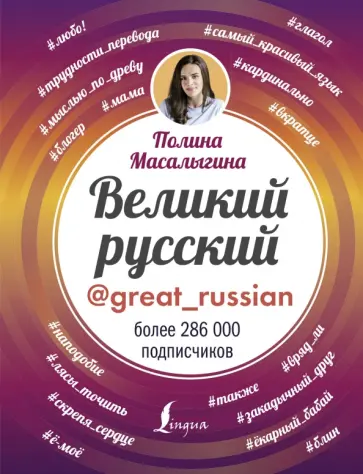 Полина Масалыгина - Великий русский Полина Масалыгина - Великий русский обложка книги