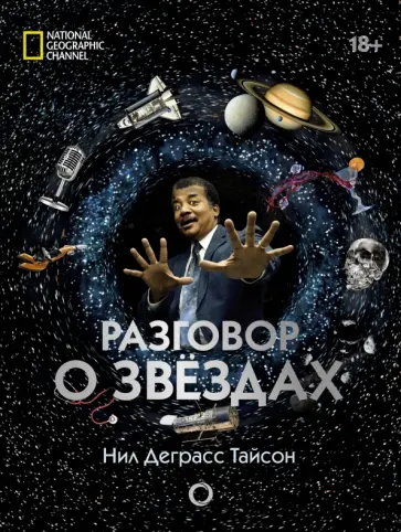 Деграсс, Лиу - Разговор о звездах Деграсс, Лиу - Разговор о звездах обложка книги