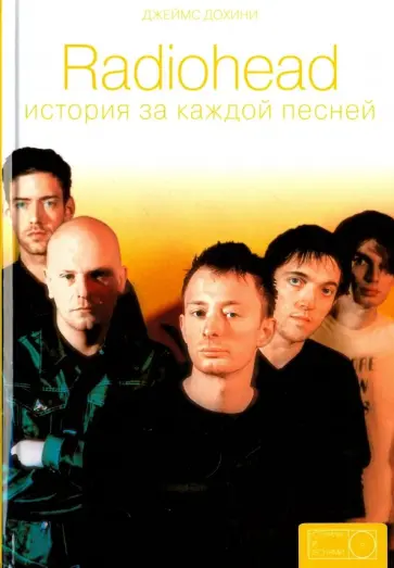 Джеймс Дохини - Radiohead: история за каждой песней обложка книги