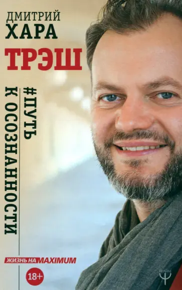 Дмитрий Хара - Трэш. #Путь к осознанности Дмитрий Хара - Трэш. #Путь к осознанности обложка книги